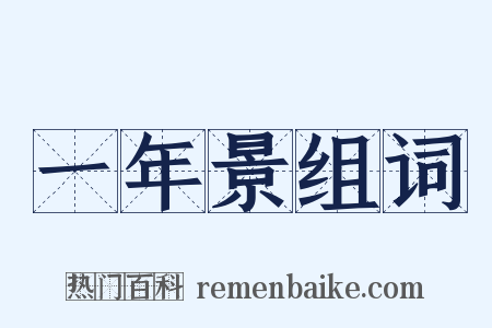 一年景组词是什么意思的图片